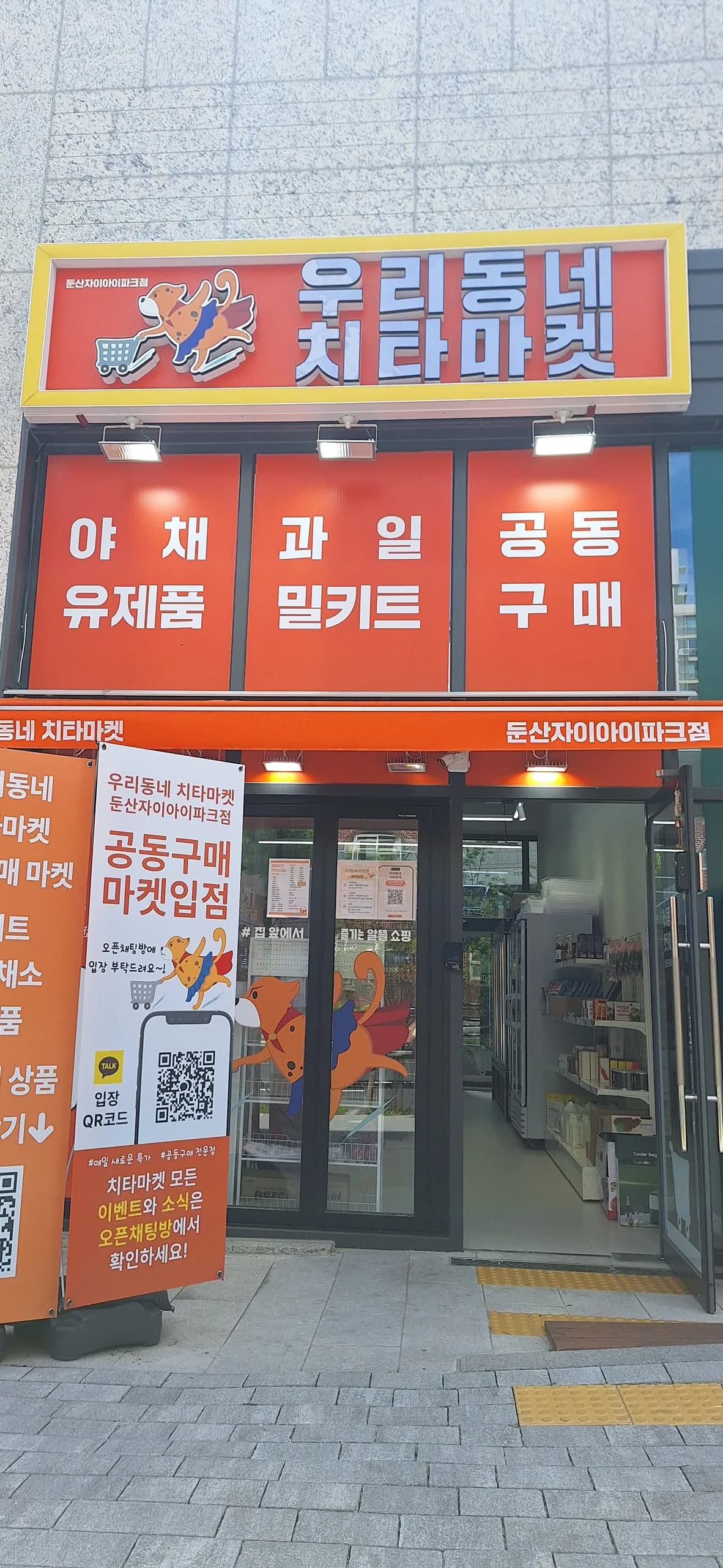 우리동네 치타마켓 둔산점 외관