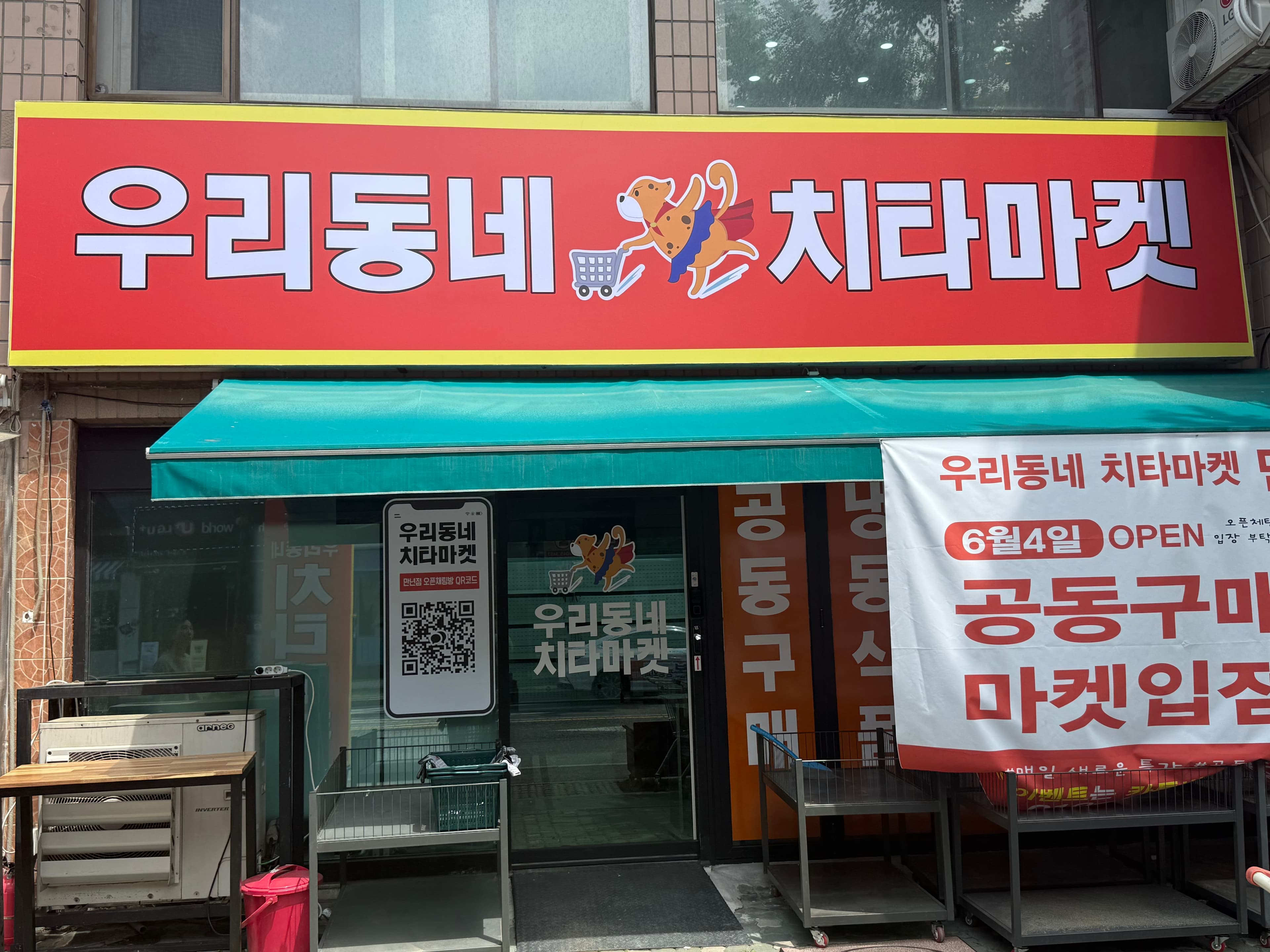 우리동네 치타마켓 만년점 매장 외관