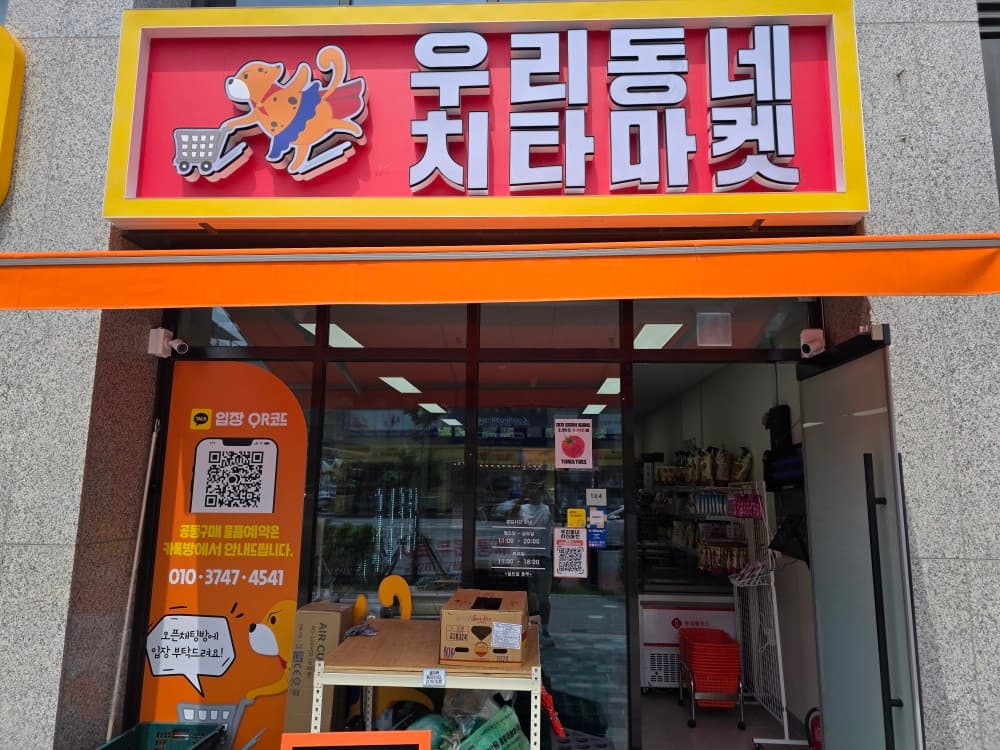 우리동네 치타마켓 용문점 매장 외관