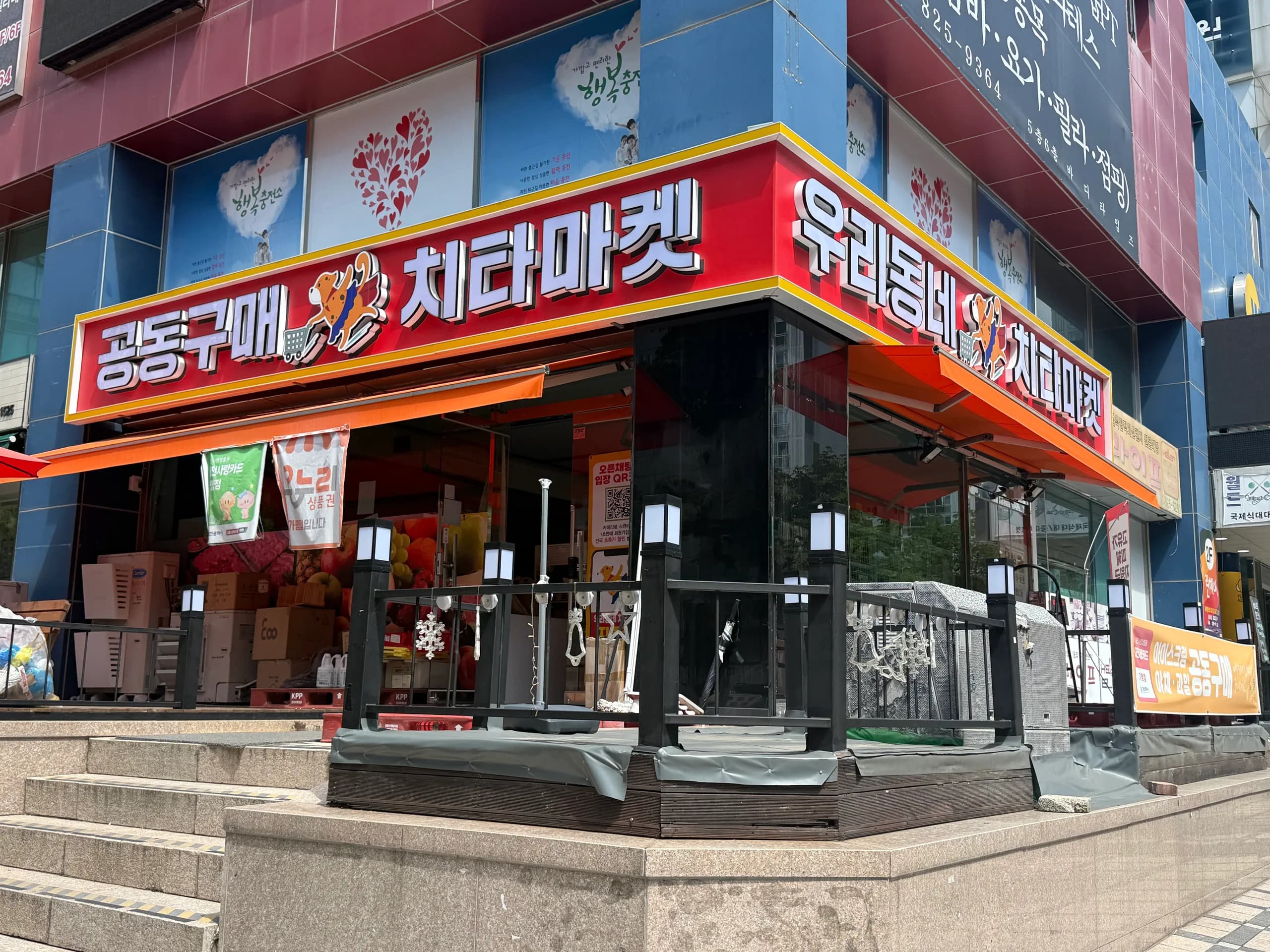 우리동네 치타마켓 지족점 외관